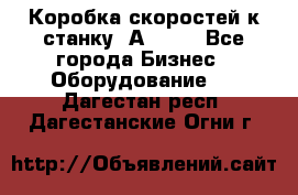 Коробка скоростей к станку 1А 616. - Все города Бизнес » Оборудование   . Дагестан респ.,Дагестанские Огни г.